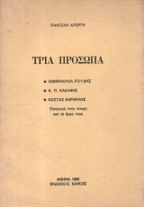 Τρία πρόσωπα Ροΐδης, Καβάφης, Βάρναλης