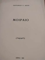 Μοίραιο