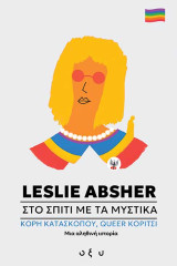 Στο σπίτι με τα μυστικά: κόρη κατασκόπου, queer κορίτσι μια αληθινή ιστορία