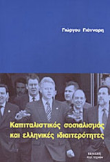 ΚΑΠΙΤΑΛΙΣΤΙΚΟΣ ΣΟΣΙΑΛΙΣΜΟΣ ΚΑΙ ΕΛΛΗΝΙΚΕΣ ΙΔΙΑΙΤΕΡΟΤΗΤΕΣ