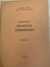 Μαθήματα θεωρίας επιφανειών τεύχος δύο
