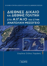 Διεθνές Δίκαιο και Διεθνής Πολιτική στο Αιγαίο και στην Ανατολική Μεσόγειο: Πρακτικά του 2ου Συμποσίου Ρόδου-Καστελόριζου, 27-30 Σεπτεμβρίου 2018
