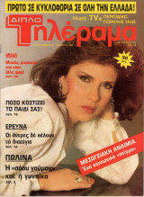 Περιοδικό Τηλέραμα τεύχος 375