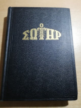 Ο Σωτήρ τόμος 1964