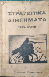 Στρατιωτικά Διηγήματα - Σειρά Πρώτη
