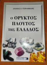 Ο Ορυκτός πλούτος της Ελλάδος