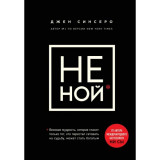 Не ной