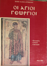 Οι άγιοι γεώργιοι
