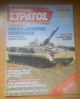 Σύγχρονος Στρατός τεύχος 46 Οκτώβριος 1996