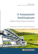 Η Αναγκαστική Απαλλοτρίωση