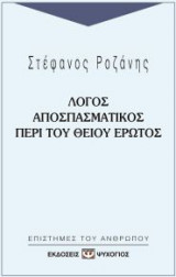 Λόγος αποσπασματικός περί του θείου έρωτος