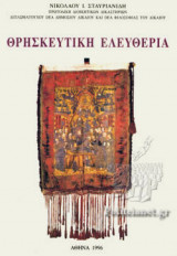 ΘΡΗΣΚΕΥΤΙΚΗ ΕΛΕΥΘΕΡΙΑ