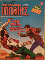 Μικρός ιππότης (τεύχος 97)