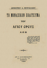 Το μοναχικόν πολίτευμα του Αγίου Όρους Άθω