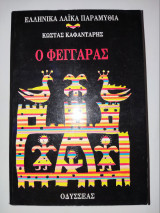 Ελληνικα Λαικα Παραμυθια , Β΄ -Ο Φεγγαρας .
