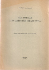 Νέα συμβολή στη σμυρναϊκή βιβλιογραφία