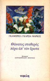 Θάνατος σταθερός πέρα απ'τον έρωτα