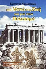 ΜΙΑ ΜΑΤΙΑ ΣΤΗ ΖΩΗ. ΚΑΙ ΜΙΑ ΣΤΟΝ ΠΟΛΙΤΙΣΜΟ