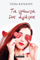 Τα πρόσωπα της αγάπης