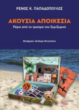 Ακούσια αποικεσία: Πέρα από το τραύμα του ξεριζωμού