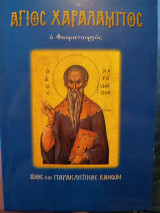 Άγιος Χαράλαμπος ο θαυματουργός