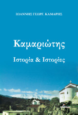 Καμαριώτης: Ιστορία & Ιστορίες