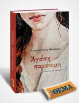 Αγαπη παρανομη