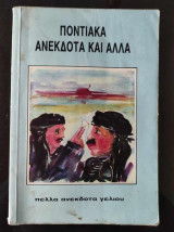 Ποντιακα ανεκδοτα και αλλα