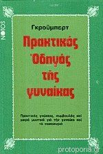 Πρακτικός Οδηγός Της Γυναίκας (Πρακτικές γνώσεις, συμβουλές και μικρά μυστικά για την γυναίκα και το νοικοκυριό)