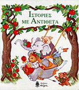 Ιστορίες με αντίθετα