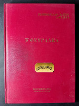 Η φευγαλέα