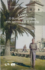 Χανιά - ο κινηματογράφος στα χρόνια της Κατοχής: 80 χρόνια από τη μάχη της Κρήτης