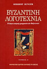 Βυζαντινή Λογοτεχνία - Η λόγια κοσμική γραμματεία των Βυζαντινών - Τόμος Α': Η λόγια κοσμική γραμματεία των βυζαντινών