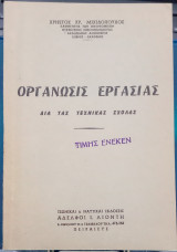 Οργάνωσις Εργασίας Διά τας Τεχνικάς Σχολάς