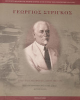 Γεώργιος Στρίγκος