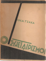 Οι συνεταιρισμοί