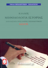 ΜΕΘΟΔΟΛΟΓΙΑ ΙΣΤΟΡΙΑΣ