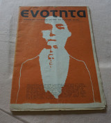 Ενοτητα επιθεωρηση κοινωνικης κριτικης και παλης