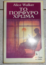 Το πορφυρο χρωμα 1986 alice walker