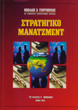 Στρατηγικό Μανατζμεντ
