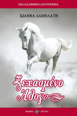 Ξεχασμένο Άλογο
