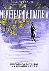 Η μενεξεδένια πολιτεία: Μυθιστόρημα