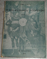 Η επι κυρηνιου απογραφη 1968 σαββα νανακου