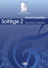 Solfège 2 / μελωδικές ασκήσεις