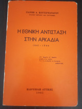 Η Εθνική Αντίσταση στην Αρκαδία