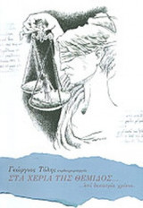 ΣΤΑ ΧΕΡΙΑ ΤΗΣ ΘΕΜΙΔΟΣ... ΕΠΙ ΔΕΚΑΤΡΙΑ ΧΡΟΝΙΑ