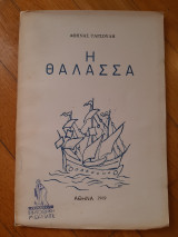 Η θάλασσα