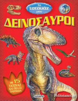 ΔΕΙΝΟΣΑΥΡΟΙ