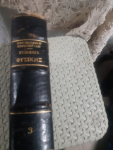 Στοιχεία Φυσικής ,τομος ΙΙΙ, ηλεκτρισμος -μαγνητισμος-ατομικη και πυρηνικη φυσικη [Θ. Κουγιουμζέλης - Σ. Περιστερακης ,1964 ]