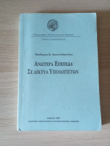 Ανώτερα Επίπεδα σε Σίκτυα Υπολογιστών